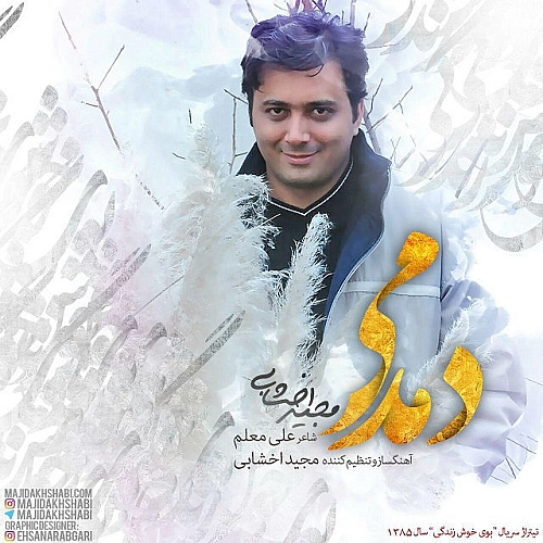 آهنگ جدید مجید اخشابی به نام دمدمی